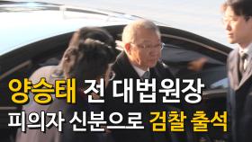 [현장] 양승태 검찰 출석 … 질문에 묵묵부답