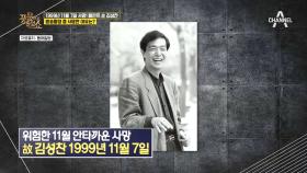 탤런트 故 김성찬, 촬영에 대타로 급히 투입됐다가 불의의 사고 당했다?!