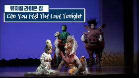 ​드디어 서울 상륙! 뮤지컬 '라이온 킹' - Can You Feel The Love Tonight