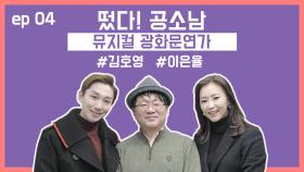 [뮤지컬 광화문연가] 소문난 마당발 김호영 배우의 인맥관리 노하우