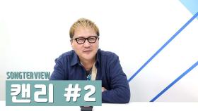 [송터뷰]캔리 데뷔 23년만에 첫 솔로'눈물한잔' (캔리 ②편)
