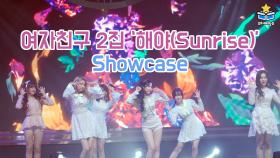여자친구 ‘타임 포 어스(Time for us)’ 타이틀곡 ‘해야(Sunrise)’ 쇼케이스 Showcase