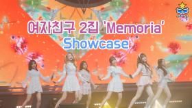 여자친구 ‘타임 포 어스(Time for us)’ ‘Memoria’ 쇼케이스 Showcase