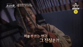 [예고] 막이 오르면 사람이 죽는다! 피를 부르는 연극의 비밀