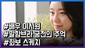 ＂앞으로를 기대해＂...'알함브라 궁전의 추억' 배우 이시원