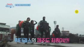 [예고] 워터걸스 제주도 최종 미션! 경력 2년 진짜 해녀 vs 워터걸스