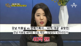 유명 연예 기획사의 '미용실 대금 미지급 논란' 무려 40억 원! (치열한 진실공방)