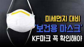 미세먼지 대비 '보건용 마스크' KF마크 꼭 확인해야