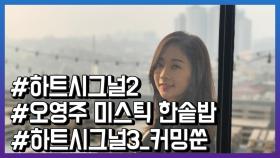 하트시그널2 오영주, 미스틱과 전속 계약