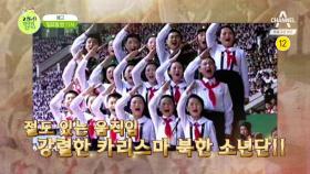 [예고] 강렬한 카리스마! 절도있는 움직임! 북한 소년단 지도원 출신 최초 출연!