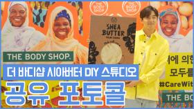 [공유 포토콜]더바디샵 시어버터 DIY 스튜디오