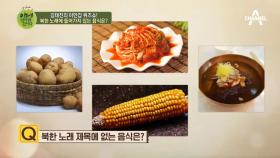잼아저씨 김태진의 퀴즈쇼! 다음 중 북한 노래에 들어가지 않는 음식은?