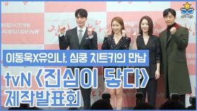 tvN 진심이 닿다 제작발표회 포토타임(이동욱X유인나, 심쿵치트키의 만남)