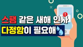 스팸 같은 새해 인사 … 다정함이 필요해