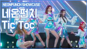 틱톡(Tic Toc) 직캠ㅣ네온펀치(NEONPUNCH) 미니 2집 Watch Out SHOWCASE