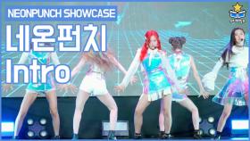 Intro 직캠ㅣ네온펀치(NEONPUNCH) 미니 2집 Watch Out SHOWCASE