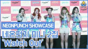 포토타임ㅣ네온펀치(NEONPUNCH) 미니 2집 Watch Out SHOWCASE