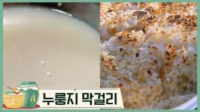 [누룽지 막걸리 만들기] 그냥 먹어도 맛있는 누룽지와 막걸리의 만남! 누룽지막걸리 만들기 레시피