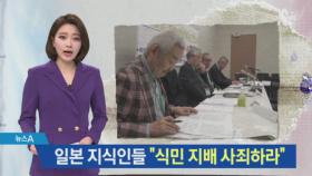 日 지식인들 “한국 식민 지배 반성하고 사죄하라”