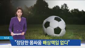 축구하다 부딪혀 사지마비…법원 “상대 선수 책임 없다”