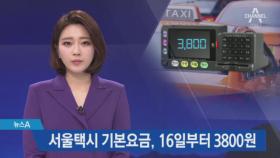 서울 택시 기본요금, 16일부터 3800원으로 인상