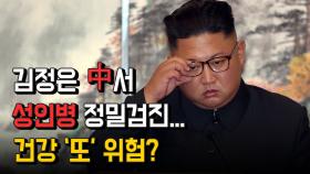 김정은 中서 성인병 정밀검진... 건강 '또' 위험?