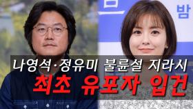 나영석·정유미 불륜설 지라시 … 최초 유포자 입건