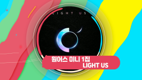 초대형 아이돌 탄생…원어스 'LIGHT US' 대박예감