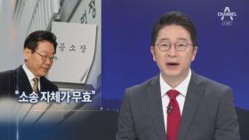 이재명 “소송 자체가 무효”…재판 중단 요구