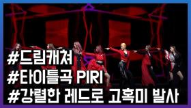 드림캐쳐,타이틀곡‘PIRI’쇼케이스