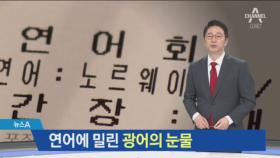 ‘국민 횟감’ 광어 산지 가격 급락…양식업계 한숨