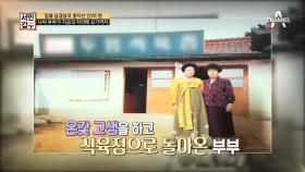 아내에게는 다정다감한 서민갑부, 두 사람의 힘들었던 그 시절 사연 大공개