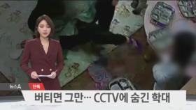 [단독]한 살 영아에 밥주걱으로…CCTV에 숨긴 학대