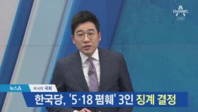 한국당, ‘5.18 폄훼’ 3인 징계 결정…이종명 ‘제명’