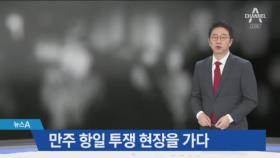 [역사의 현장을 가다]‘육탄혈전’ 무장 항일 중심지 ‘만주’