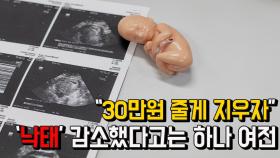 ＂30만원 줄게 지우자＂...'낙태' 감소했다고는 하나 여전