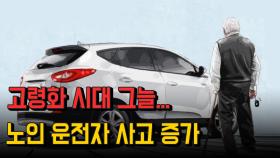 고령화 시대...노인 운전자 사고 증가