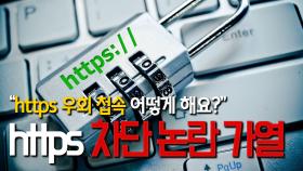 https 차단 논란 가열 … 이미 우회 접속법 떠돌아