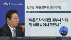 “김경수 판결 부당” 집권당의 여론재판