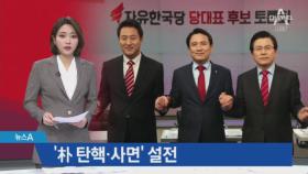 한국당 당권주자들, ‘박근혜 탄핵·사면’ 설전