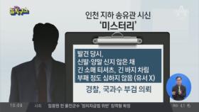 인천 지하 송유관에서 발견된 ‘공복 시신’