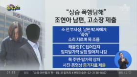 조현아 남편, 이혼소송 중 ‘폭행 고소’