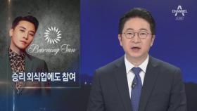 클럽 버닝썬 임원들, 승리 외식업체 운영 ‘사장님’