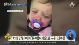 [핫플]아기 구한 죄수들 화제…“뜻밖에 재능기부”