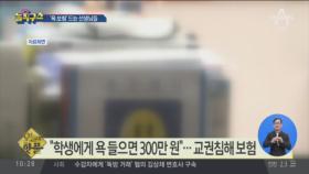 [핫플]“학생에게 욕 들으면 300만 원”…교권침해 보험