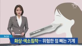 화상·색소침착 부작용 호소…위험한 ‘점 빼는 기계’