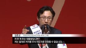 ‘문 대통령 비난’ 김준교…한국당 “지나치다”