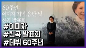 이미자 “우리 가요의 원조 뿌리가 남겨지길 바라”