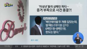 버닝썬 ‘미성년 VIP’의 파티…증거 부족으로 사건 종결?!