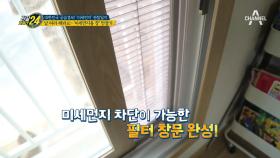 알아두면 쓸데있는 '실내 먼지 관리법', 미세먼지용 창 만들기!